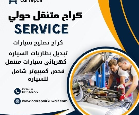 كراج حولي 66546772 كراج متنقل حولي خدمة تصليح السيارات