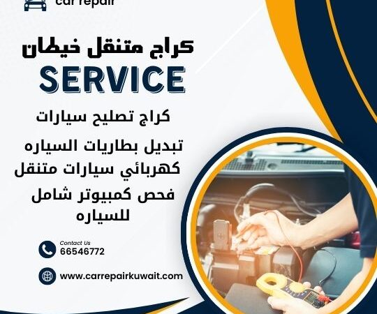 كراج خيطان 66546772 كراج متنقل خيطان خدمة تصليح السيارات