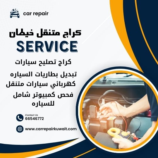 كراج خيطان 66546772 كراج متنقل خيطان خدمة تصليح السيارات