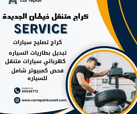 كراج خيطان الجديدة 66546772 كراج متنقل خيطان الجديدة خدمة تصليح السيارات