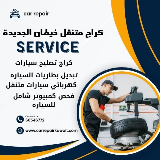 كراج خيطان الجديدة 66546772 كراج متنقل خيطان الجديدة خدمة تصليح السيارات