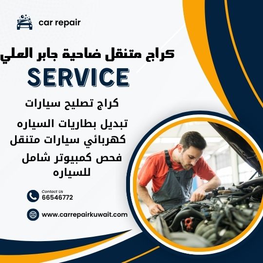 كراج ضاحية جابر العلي 66546772 كراج متنقل ضاحية جابر العلي خدمة تصليح السيارات