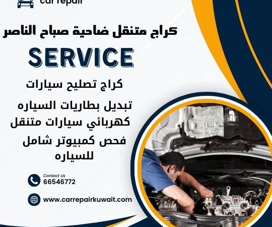 كراج ضاحية صباح الناصر 66546772 كراج متنقل ضاحية صباح الناصر خدمة تصليح السيارات