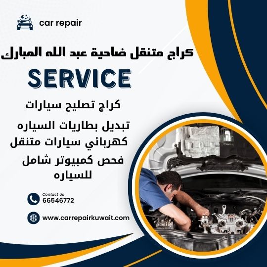 كراج ضاحية عبد الله المبارك 66546772 كراج متنقل ضاحية عبد الله المبارك خدمة تصليح السيارات