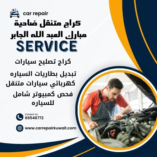 كراج ضاحية مبارك العبد الله الجابر 66546772 كراج متنقل ضاحية مبارك العبد الله الجابر خدمة تصليح السيارات