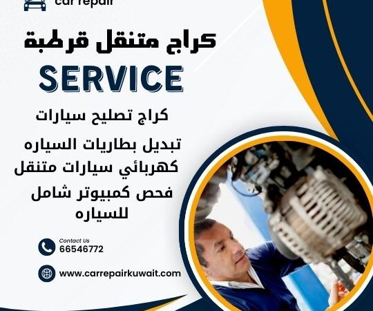 كراج قرطبة 66546772 كراج متنقل قرطبة خدمة تصليح السيارات