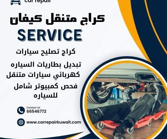 كراج كيفان 66546772 كراج متنقل كيفان خدمة تصليح السيارات