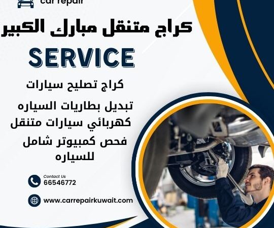 كراج مبارك الكبير 66546772 كراج متنقل مبارك الكبير خدمة تصليح السيارات