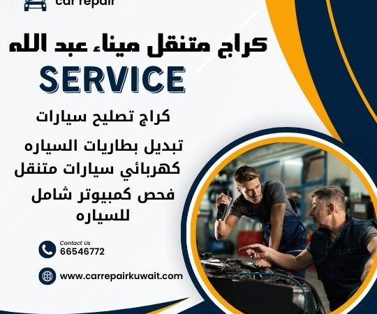 كراج ميناء عبد الله 66546772 كراج متنقل ميناء عبد الله خدمة تصليح السيارات