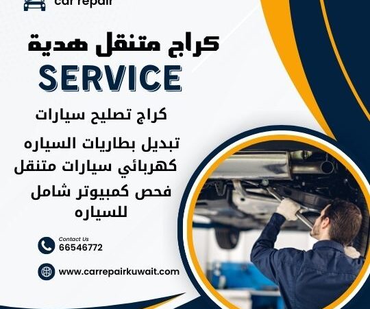 كراج هدية 66546772 كراج متنقل هدية خدمة تصليح السيارات