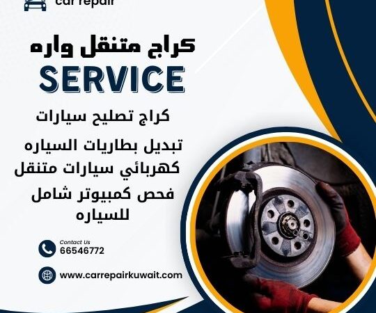 كراج واره 66546772 كراج متنقل واره خدمة تصليح السيارات