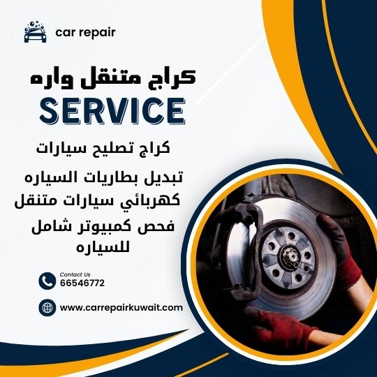 كراج واره 66546772 كراج متنقل واره خدمة تصليح السيارات